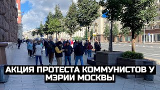 Акция протеста коммунистов у Мэрии Москвы / LIVE 03.09.22