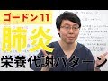 ゴードン11 肺炎 栄養代謝パターン