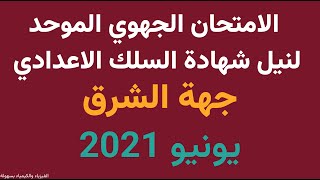 الثالثة اعدادي: الامتحان الجهوي الموحد لمادة الفيزياء والكيمياء جهة الشرق دورة يونيو 2021