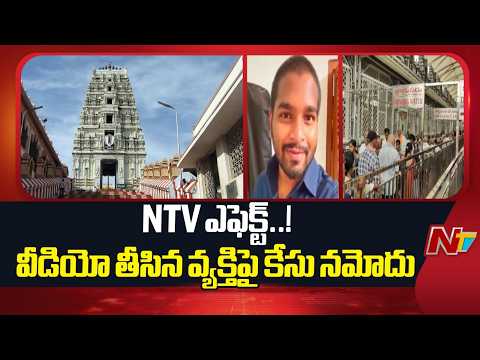 Dwaraka Tirumala: ద్వారకా తిరుమల ఆలయంలో వీడియో తీసిన వ్యక్తిపై కేసు నమోదు | NTV Telugu