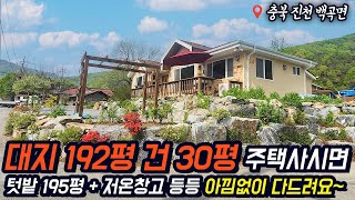 진천전원주택/ 백곡면 명암리/ 생거진천 휴양림 입구 단층전원주택/ 대지 192평 건평30평/ 텃밭 195평+저온창고+태양광 등 아낌없이 다드립니다/ No.3355 by 내가살고싶은집 8,446 views 1 month ago 12 minutes, 44 seconds