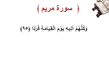 سورة مريم الأية 95