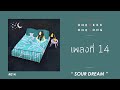 คอร์ด เนื้อเพลง เพลงที่ 14 [ Sour Dream ft. Gongyparty ] - One Week One Song