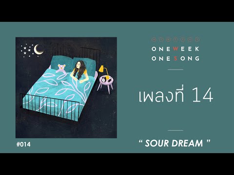 คอร์ด เนื้อเพลง เพลงที่ 14 [ Sour Dream ft. Gongyparty ] One Week One Song chordlife