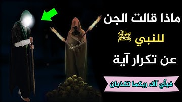 ماذا قالت الجن للنبي ﷺ عن تكرار آية (فبأي آلاء ربكما تكذبان) في سورة الرحمن ؟ لن تصدق ماذا قالوا !!