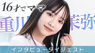 【重川茉弥×モデルプレス】家族・出産・育児について質問💘ドキュメンタリー『わたママ』のことも教えてくれたよ🎬│インタビュー全編はモデルプレス公式YouTubeで公開中