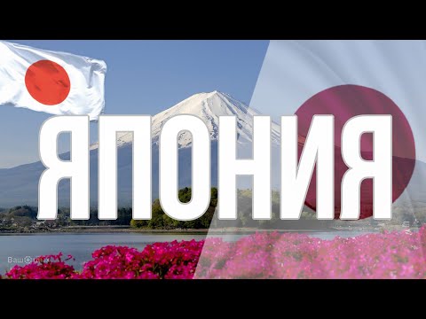 Япония. Интересные факты