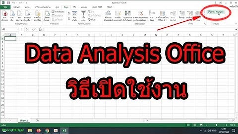 วิธีเปิดใช้งาน Data Analysis Office How to activate