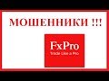 FxPro - Онлайн трейдинг с ведущим Форекс Брокером!