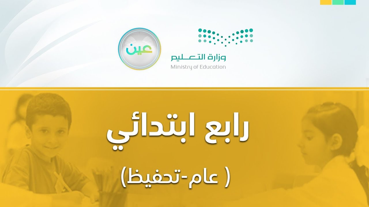 مباشر | رابع ابتدائي - الثلاثاء -  الأسبوع السابع - الفصل الدراسي الثاني