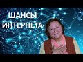 Шансы интернета