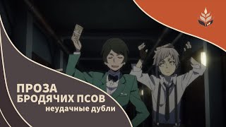 [Inari Studio] | Проза Бродячих Псов | Неудачные дубли (Дубляж)