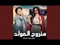 هنروح المولد 