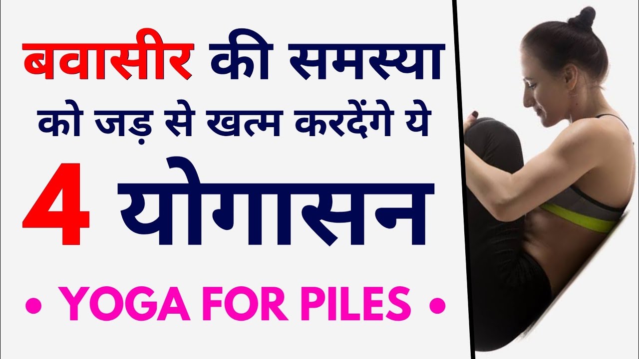 ये 4 योगासन नित्य 1 महीने करें | बवासीर के लिए योगासन | Yoga For Piles