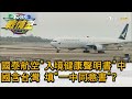 國泰航空"入境健康聲明書"中國含台灣 填"一中同意書"? TVBS戰情室 20201219