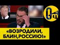 ХОТЕЛИ ХАПНУТЬ УКРАИНУ, НО ВЗАМЕН РАЗВАЛИЛИ РОССИЮ!