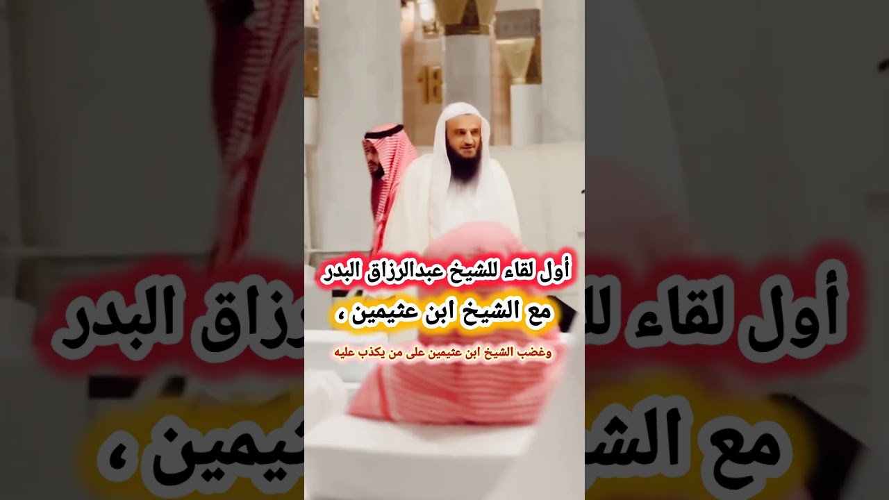أول لقاء للشيخ عبدالرزاق البدر مع الشيخ ابن عثيمين ، وغضب الشيخ ابن عثيمين على من يكذب عليه (قصة)