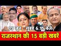 05 जून   : राजस्थान सुबह  6.15 बजे की 15 बड़ी खबरें | SBT News | Rajasthan News