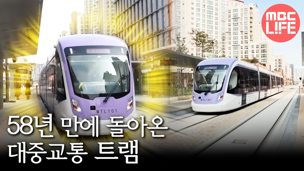 [생방송 오늘 아침] 58년 만에 돌아온 대중교통, MBC 260312 방송