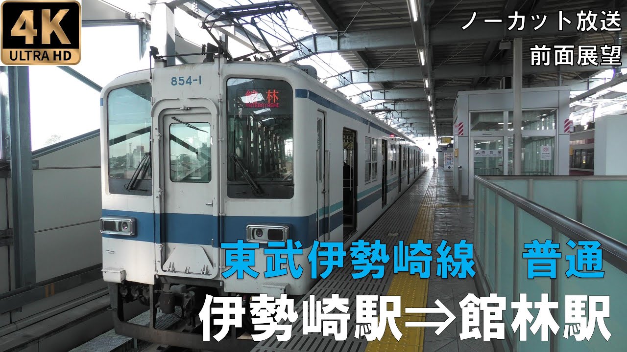 [4K動画][前面展望]東武伊勢崎線　普通　伊勢崎駅⇒館林駅