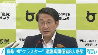 鳥取県で初のクラスター　建設業関係者8人感染(2020年9月12日)