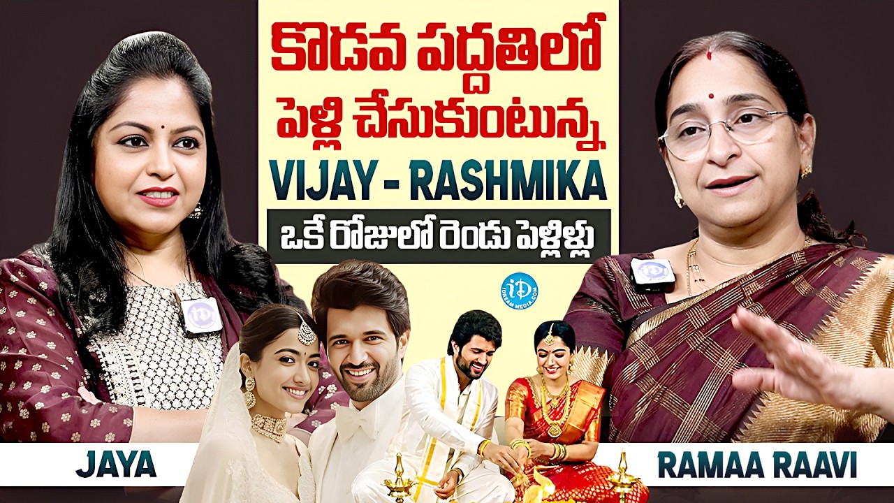 Vijay Deverakonda With Rashmika Wedding | Ramaa Raavi About Kodava Wedding | Anchor Jaya | iDream