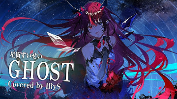 【IRyS】GHOST / 星街すいせい【COVER】