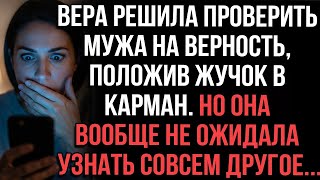 видео: Вера решила проверить мужа на верность, положив жучок в карман. Но она вообще не ожидала такого картинка: Вера решила проверить мужа на верность, положив жучок в карман. Но она вообще не ожидала такого