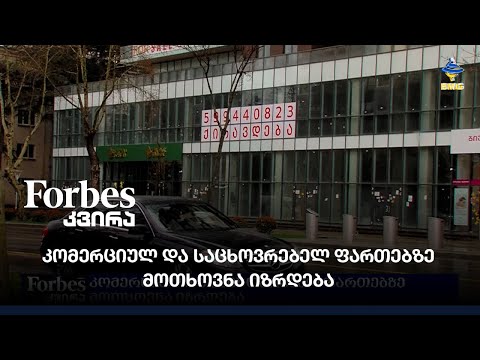 კომერციულ და საცხოვრებელ ფართებზე მოთხოვნა იზრდება