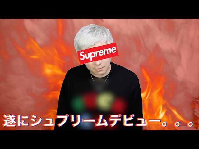 supremeデビューにいかがですか？