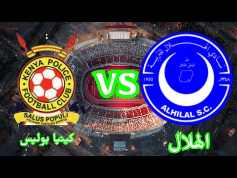 بث مباشر نتيجة مباراة الهلال وكينيا بوليس اليوم
