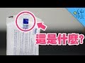 產品包裝尾端的那個色塊是什麼? | 超邊緣冷知識 第40集 | 啾啾鞋