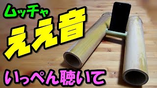 【自作スマホスピーカー】何だ？この音の違い！ 竹スピーカー作ってみた How to make a Bamboo Smartphone Speakers non-electric source 竹diy