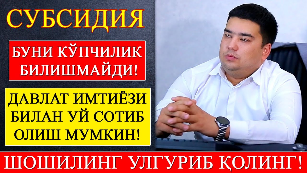 Субсидия: Буни кўпчилик билишмайди, Давлат имтиёзи билан уй сотиб олиш мумкин!  99-521-11-00