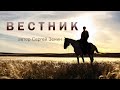 ВЕСТНИК | Стихотворение | Автор Сергей Зенин