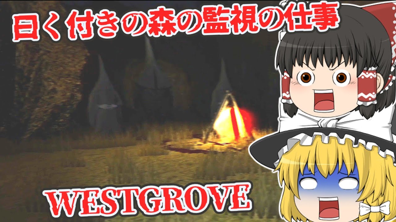 【日本語字幕付】曰く付きの森の監視の仕事が危険すぎた…！！！【海外ホラーゲーム】【WESTGROVE】【ゆっくり実況】