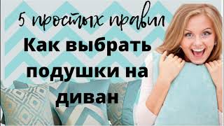 .Как выбрать декоративные подушки на диван, чтобы они вписались в ваш интерьер  Prints in pillows.