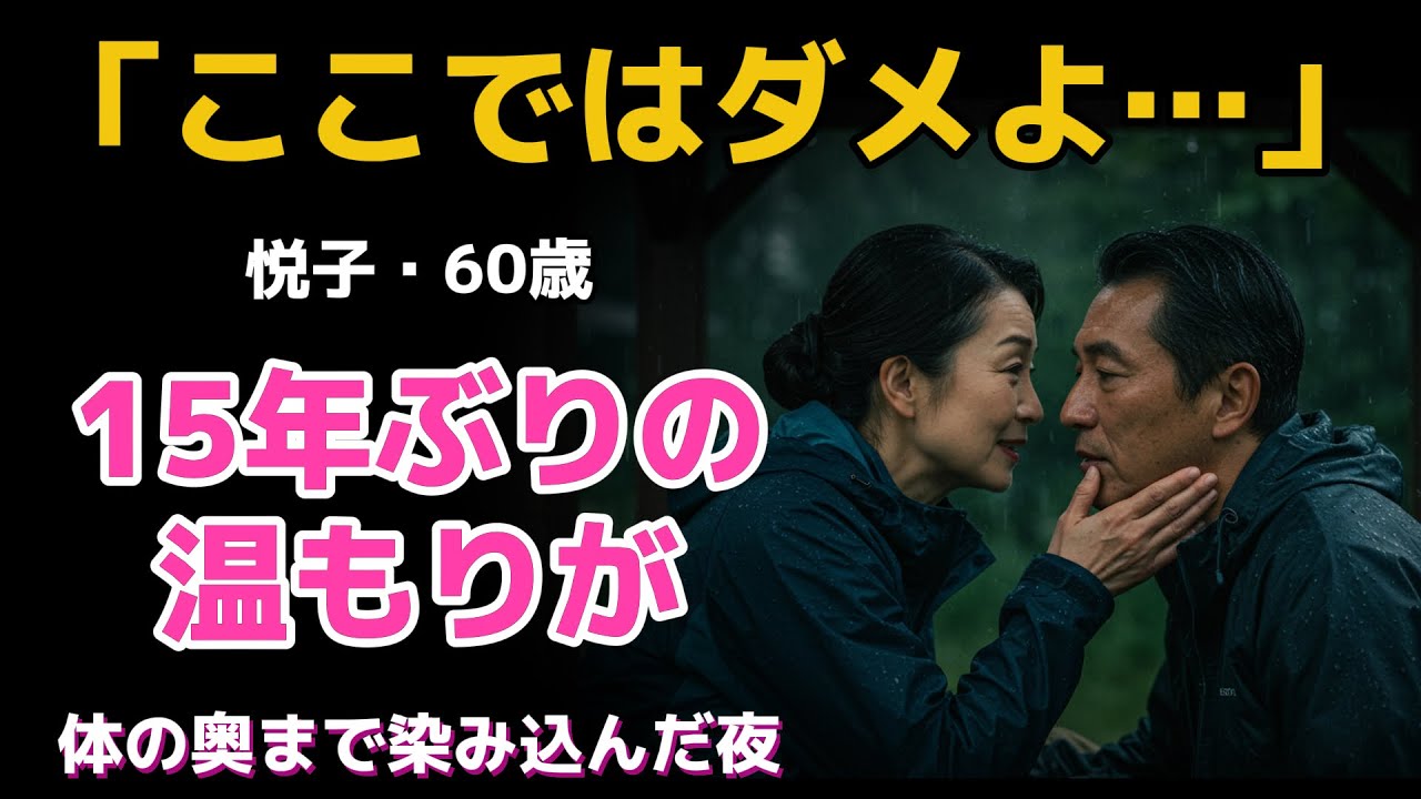 【シニア恋愛】登山道で出会った男に抱かれて…15年ぶりに“女”に戻った夜