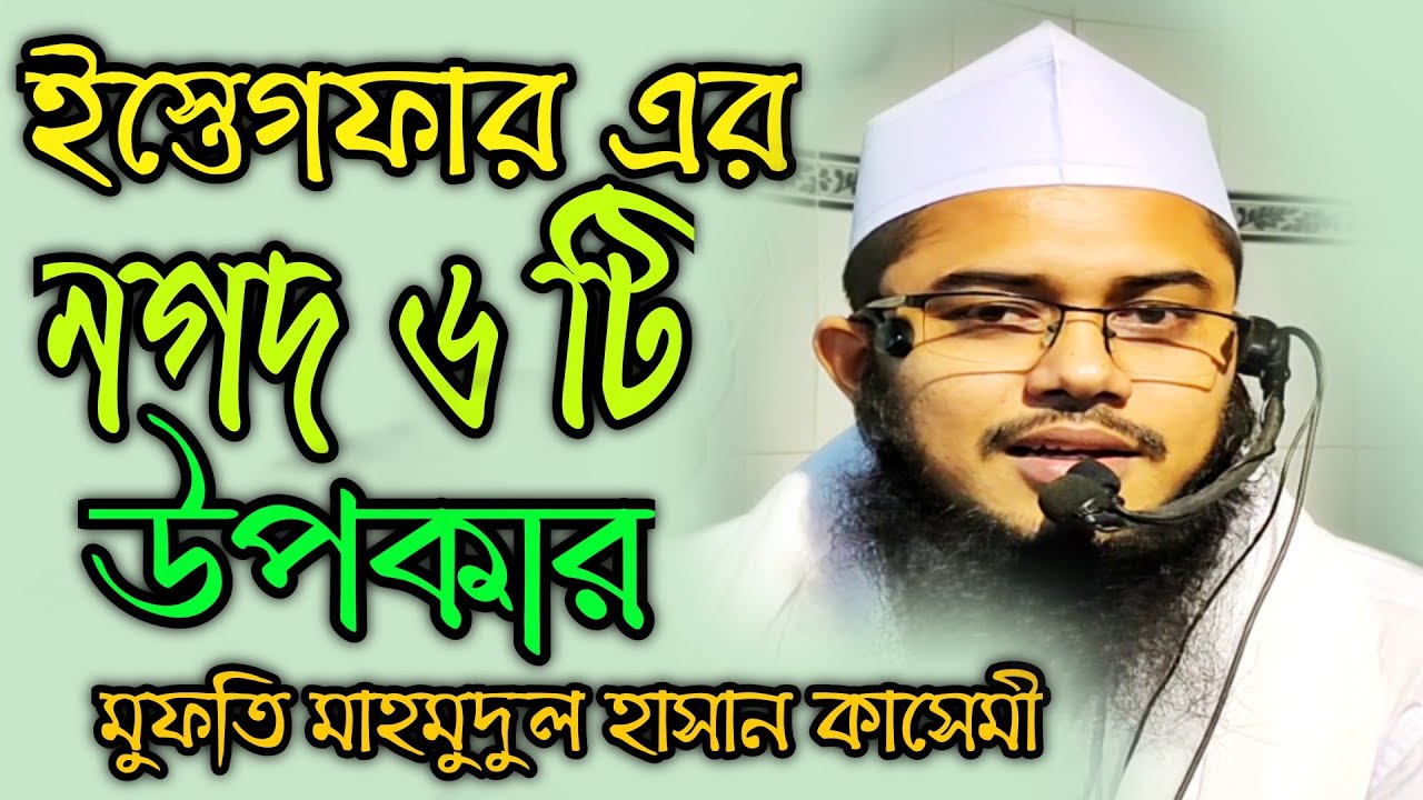 ইস্তেগফার এর নগদ ৬ টি উপকার।মুফতি মাহমুদুল হাসান কাসেমী। Mufti Mahmudul Hasan kasemi।