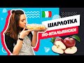 ШАРЛОТКА ПО-ИТАЛЬЯНСКИ - лучший рецепт