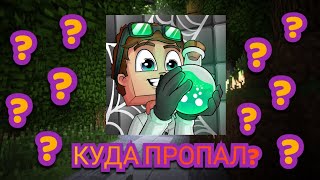 КУДА ПРОПАЛ?