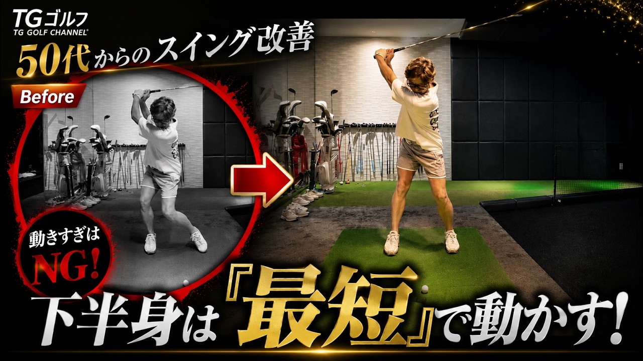 Golf for Those in Their 50s: How to Build a Beautiful Swing — The