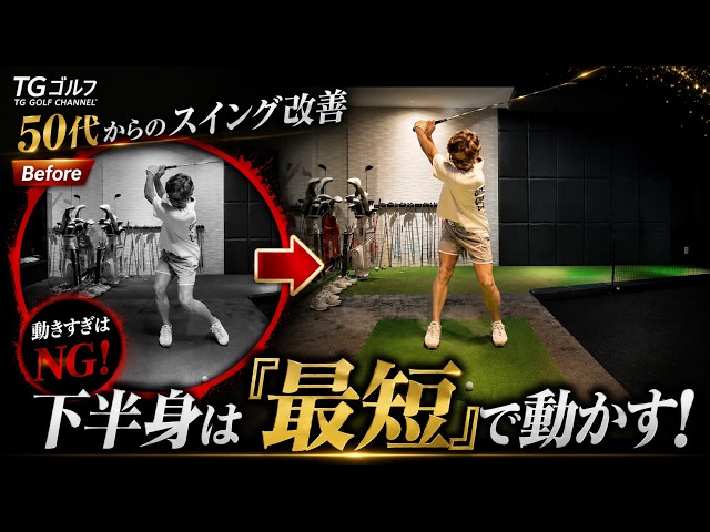 50代からのゴルフ上達/下手だった過去の僕が辿り着いた「下半身は最短で動かす」極意