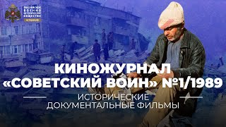 §22. Киножурнал Советский воин 1989 №1 | учебник \