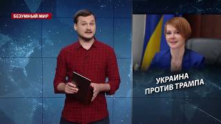 Почему Трамп недолюбливет Украину, Безумный мир Почему Трамп недолюбливет Украину, Безумный мир