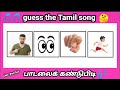 Guess the tamil song  bioscope part 22  connection game brain games  cine puzzles