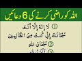 Allah ko razi karne ki 6 duein  allah se jo manghoge foran mil jaeiga  the urdu islamic teacher