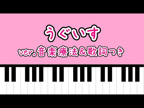 【音楽療法】うぐいす：歌詞付き【2023】