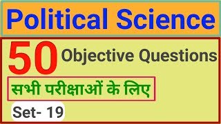 Political science objective question set -19, राजनीति विज्ञान वस्तुनिष्ठ प्रश्न