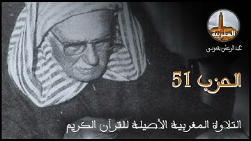 عبد الرحمن بنموسى | تلاوة للحزب 51 Abderrahman Benmoussa